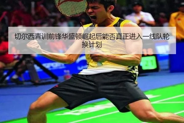 qie-er-xi-qing-xun-qian-feng-hua-sheng-dun-jue-qi-hou-neng-fou-zhen-zheng-jin-ru-yi-xian-dui-lun-huan-ji-hua-2-177.jpg