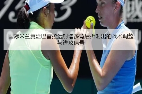 guo-ji-mi-lan-fu-pan-ba-lei-la-yuan-she-zeng-duo-bei-hou-zhe-she-chu-de-zhan-shu-tiao-zheng-yu-jin-gong-xin-hao-2-654.jpg