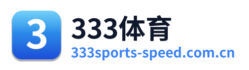 333体育